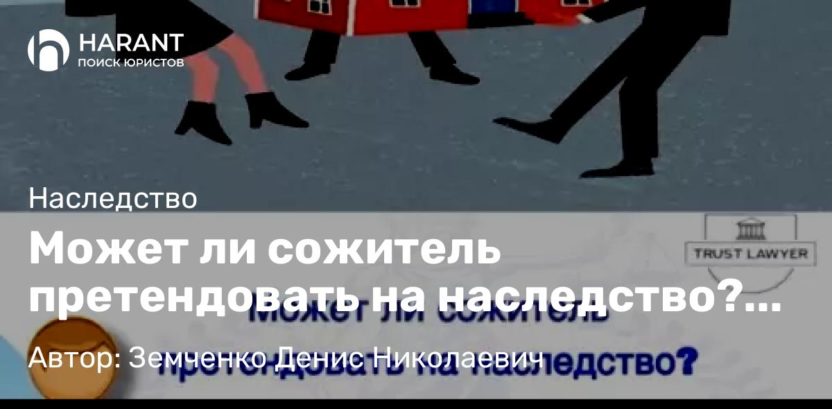 Юрист Земченко Денис Николаевич объясняет: Может ли сожитель претендовать на наследство? Важные нюансы