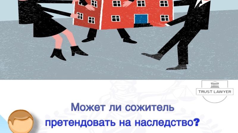 Юрист Земченко Денис Николаевич объясняет: Может ли сожитель претендовать на наследство? Важные нюансы