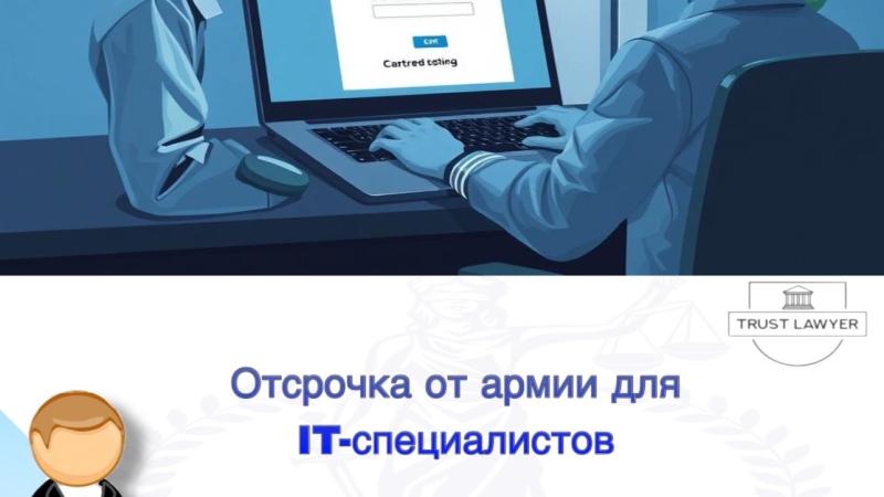 Юрист Земченко Денис Николаевич объясняет: Отсрочка от армии для IT-специалистов в 2025 году