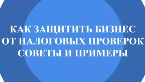 🛡КАК ЗАЩИТИТЬ БИЗНЕС ОТ НАЛОГОВЫХ ПРОВЕРОК: СОВЕТЫ И ПРИМЕРЫ