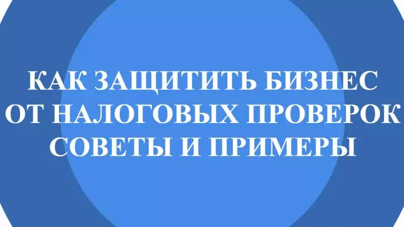 Юрист Малюк Андрей Григорьевич объясняет: 🛡КАК ЗАЩИТИТЬ БИЗНЕС ОТ НАЛОГОВЫХ ПРОВЕРОК: СОВЕТЫ И ПРИМЕРЫ