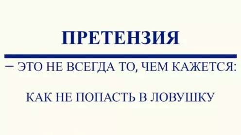 📃ПРЕТЕНЗИЯ — ЭТО НЕ ВСЕГДА ТО, ЧЕМ КАЖЕТСЯ: КАК НЕ ПОПАСТЬ В ЛОВУШКУ