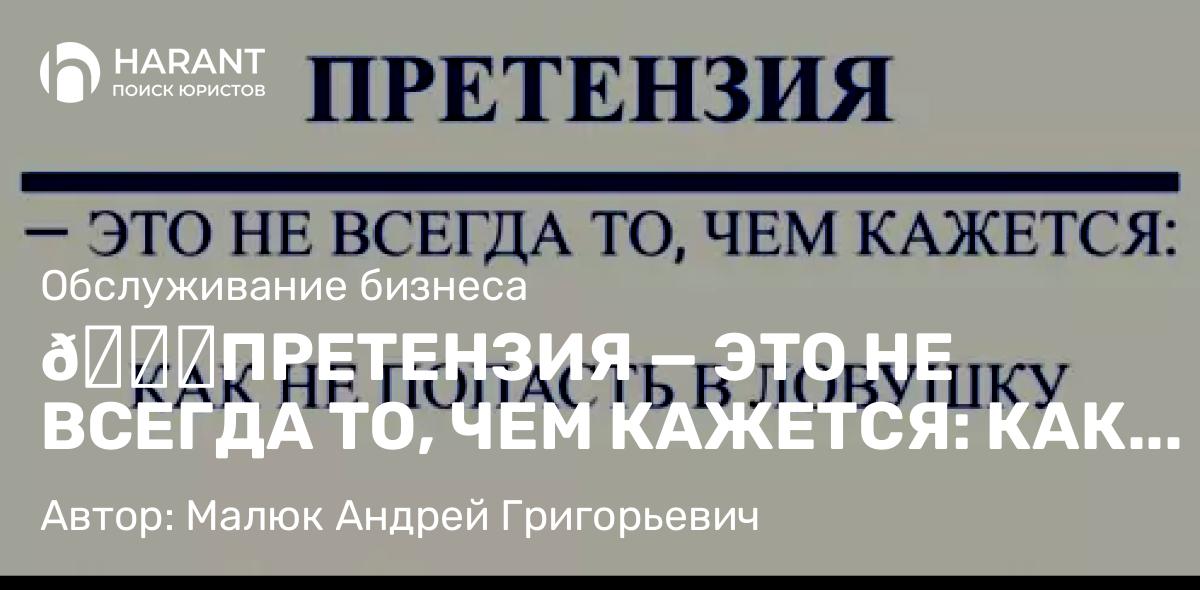Юрист Малюк Андрей Григорьевич объясняет: 📃ПРЕТЕНЗИЯ — ЭТО НЕ ВСЕГДА ТО, ЧЕМ КАЖЕТСЯ: КАК НЕ ПОПАСТЬ В ЛОВУШКУ