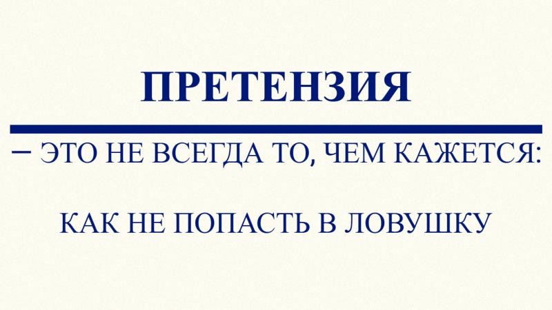 Юрист Малюк Андрей Григорьевич объясняет: 📃ПРЕТЕНЗИЯ — ЭТО НЕ ВСЕГДА ТО, ЧЕМ КАЖЕТСЯ: КАК НЕ ПОПАСТЬ В ЛОВУШКУ