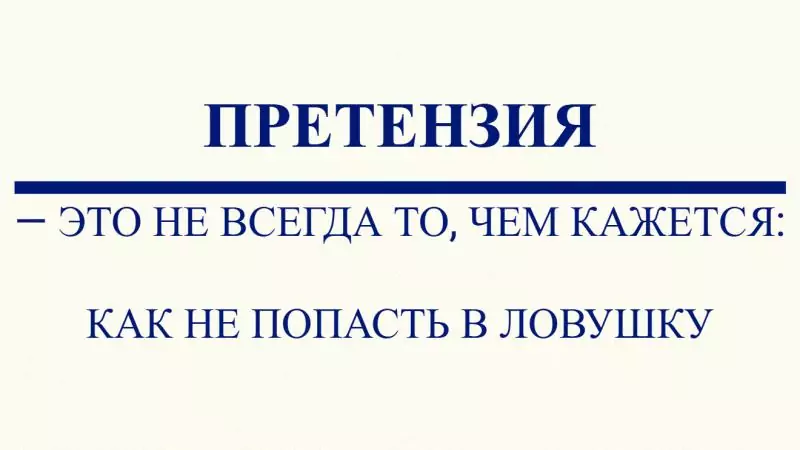 Юрист Малюк Андрей Григорьевич объясняет: 📃ПРЕТЕНЗИЯ — ЭТО НЕ ВСЕГДА ТО, ЧЕМ КАЖЕТСЯ: КАК НЕ ПОПАСТЬ В ЛОВУШКУ