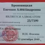 Удостоверение адвоката № 8572, Броновицкая Евгения Александровна , Адвокатская палата Краснодарского края