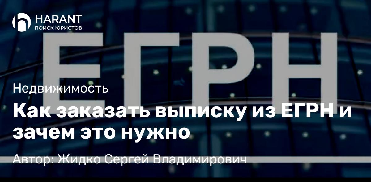 Юрист Жидко Сергей Владимирович объясняет: Как заказать выписку из ЕГРН и зачем это нужно