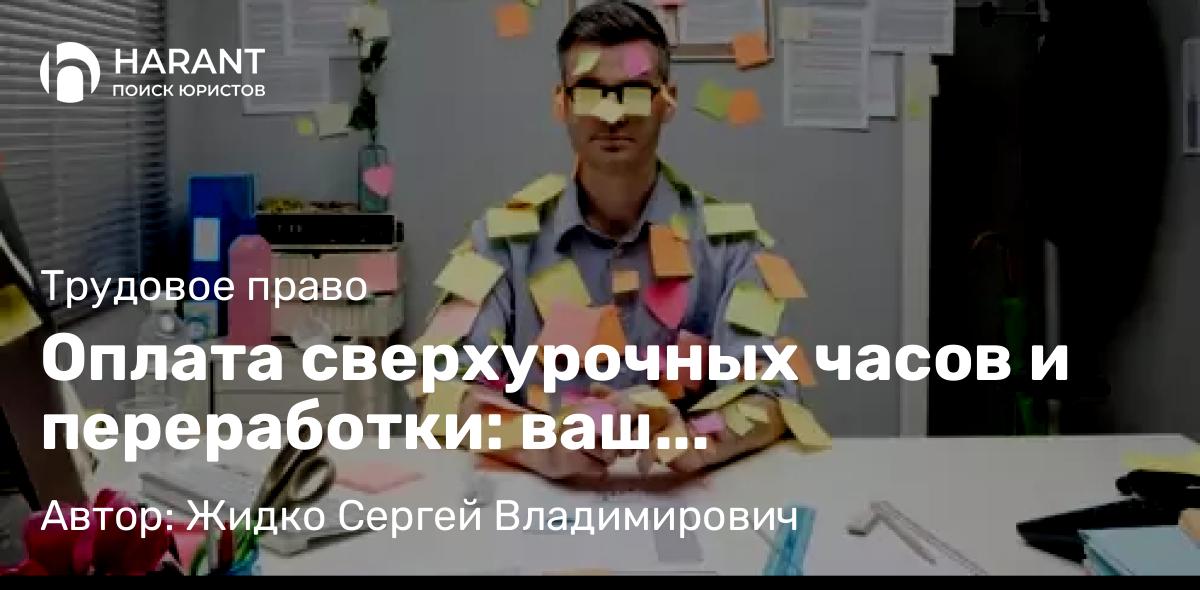 Юрист Жидко Сергей Владимирович объясняет: Оплата сверхурочных часов и переработки: ваш путеводитель по закону