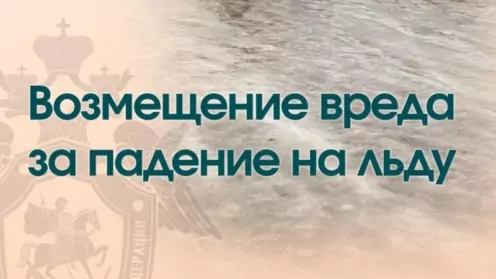 Компенсация за падение на льду: реально