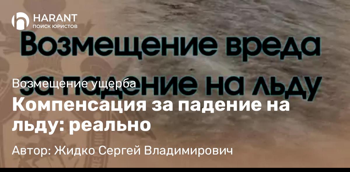 Юрист Жидко Сергей Владимирович объясняет: Компенсация за падение на льду: реально