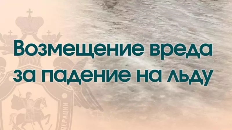 Юрист Жидко Сергей Владимирович объясняет: Компенсация за падение на льду: реально