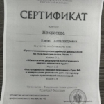 Сертификат 2 - Некрасова Елена Александровна