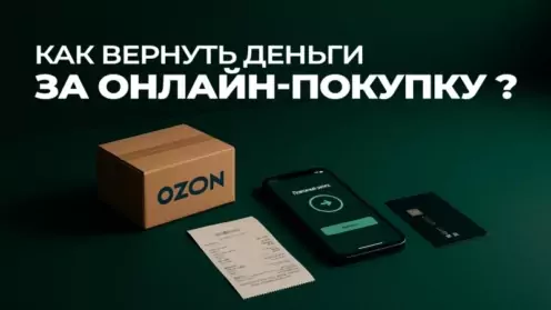 Как вернуть деньги за онлайн-покупку — инструкция 2025