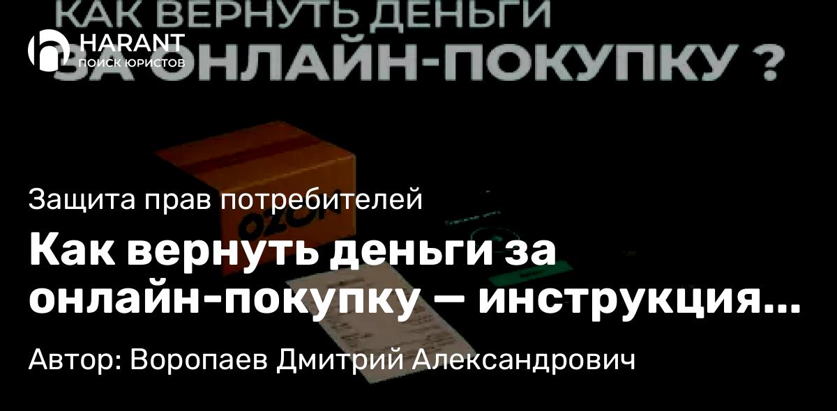 Юрист Воропаев Дмитрий Александрович объясняет: Как вернуть деньги за онлайн-покупку — инструкция 2025