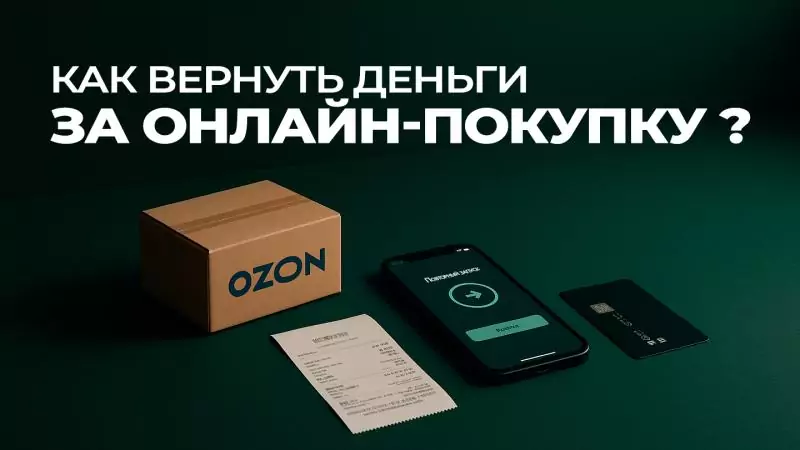 Юрист Воропаев Дмитрий Александрович объясняет: Как вернуть деньги за онлайн-покупку — инструкция 2025