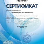 Сертификат 4 - Богославцева Ольга Игоревна