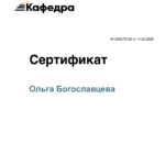 Сертификат 8 - Богославцева Ольга Игоревна