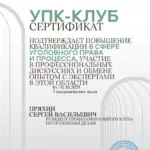 Сертификат - Пряхин Сергей Васильевич