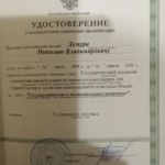 Удостоверение 2 - Демура Николай Владимирович