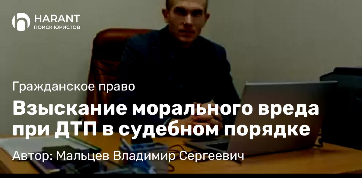 Юрист Мальцев Владимир Сергеевич объясняет: Взыскание морального вреда при ДТП в судебном порядке