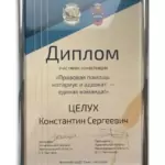 Диплом 2025 - Целух Константин Сергеевич