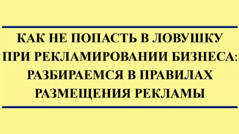 Юрист Малюк Андрей Григорьевич объясняет: 🌟КАК НЕ ПОПАСТЬ В ЛОВУШКУ ПРИ РЕКЛАМИРОВАНИИ БИЗНЕСА: РАЗБИРАЕМСЯ В ПРАВИЛАХ РАЗМЕЩЕНИЯ РЕКЛАМЫ