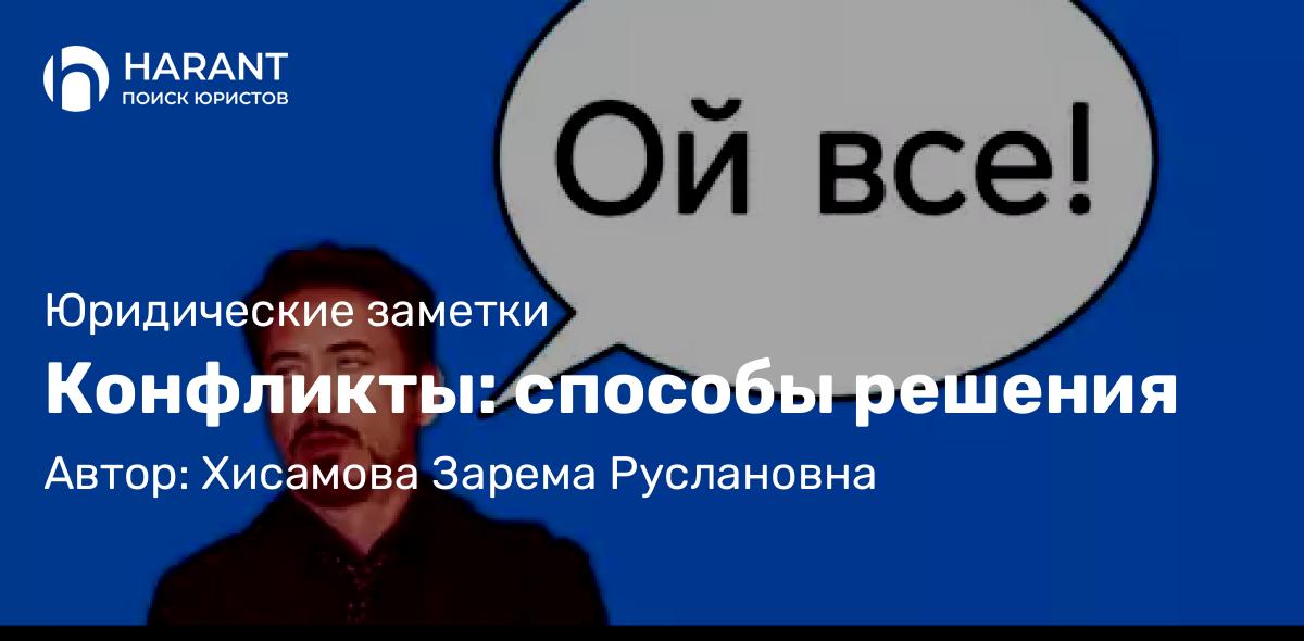 Юрист Хисамова Зарема Руслановна объясняет: Конфликты: способы решения