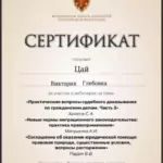 Сертификат - Цай Виктория Глебовна