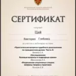 Сертификат 2 - Цай Виктория Глебовна