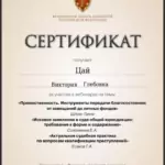 Сертификат 4 - Цай Виктория Глебовна