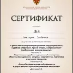 Сертификат 5 - Цай Виктория Глебовна