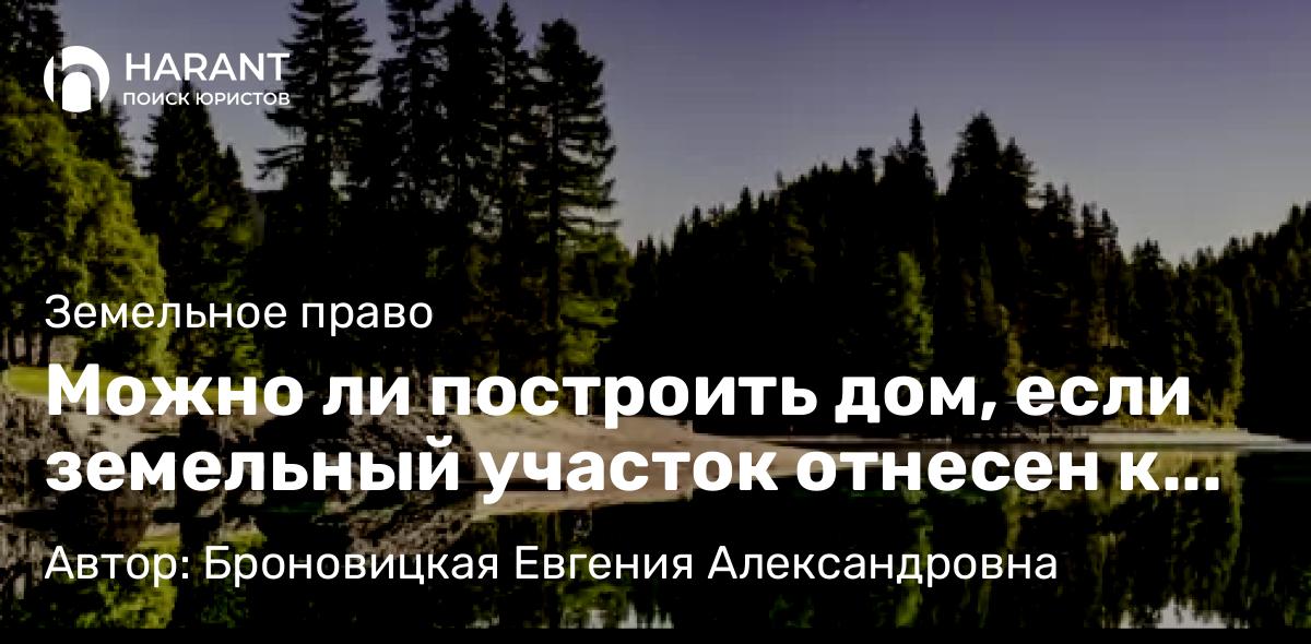 Адвокат Броновицкая Евгения Александровна объясняет: Можно ли построить дом, если земельный участок отнесен к зоне подтопления