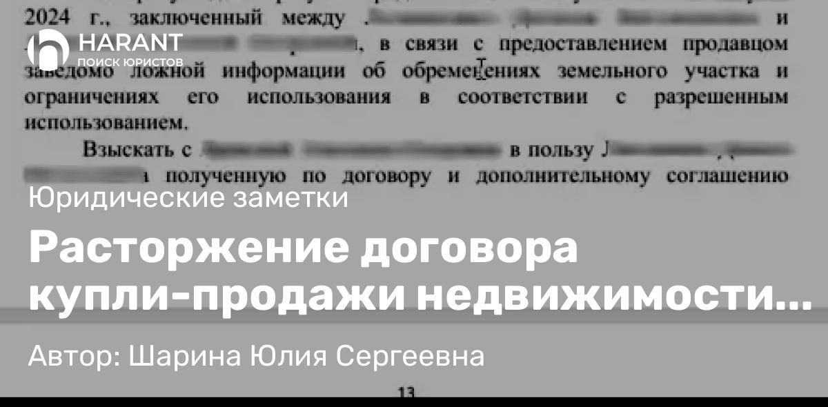 Юрист Шарина Юлия Сергеевна объясняет: Расторжение договора купли-продажи недвижимости через суд
