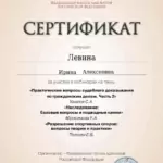 Сертификат 2 - Левина Ирина Алексеевна