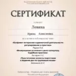 Сертификат 3 - Левина Ирина Алексеевна