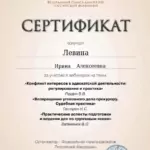 Сертификат 4 - Левина Ирина Алексеевна