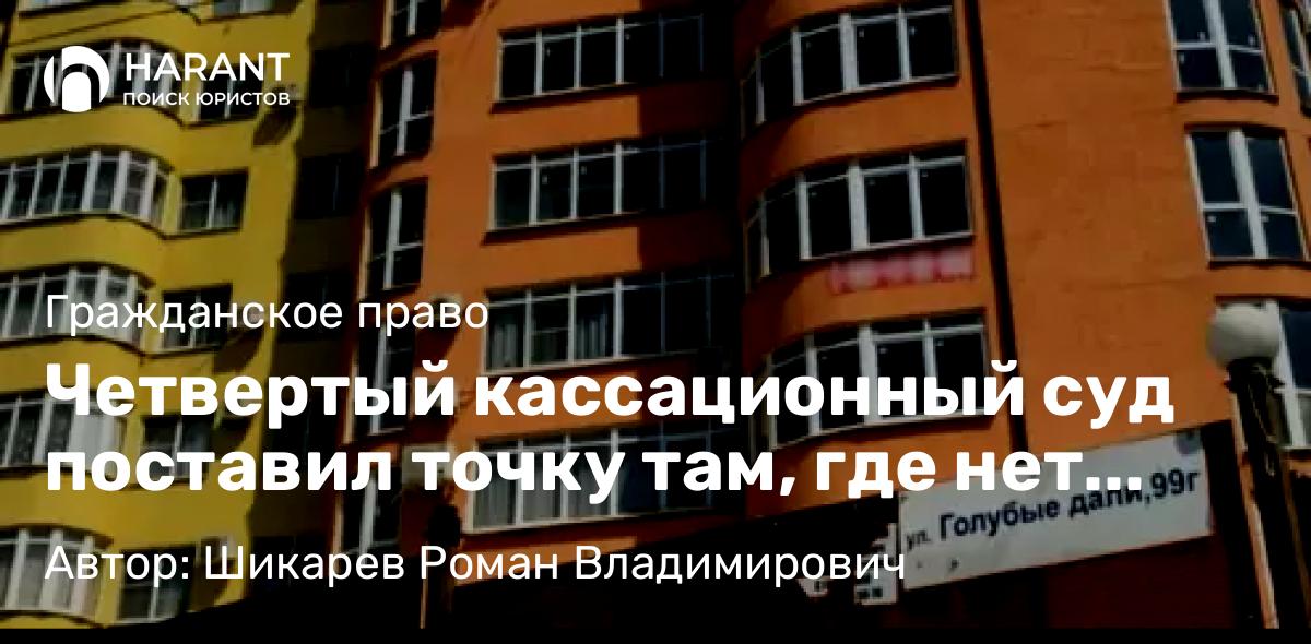 Юрист Шикарев Роман Владимирович объясняет: Четвертый кассационный суд поставил точку там, где нет места запятым