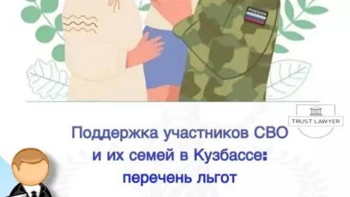 Поддержка участников СВО и их семей в Кузбассе: Полный перечень льгот