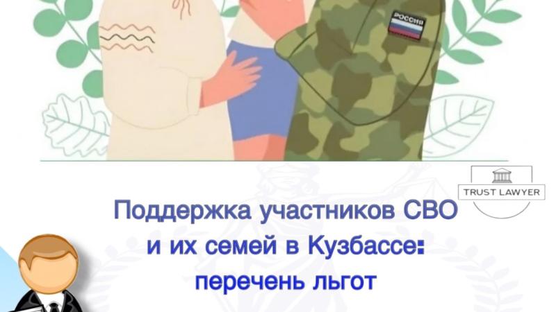Юрист Земченко Денис Николаевич объясняет: Поддержка участников СВО и их семей в Кузбассе: Полный перечень льгот