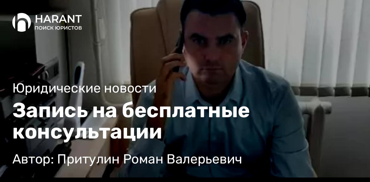 Адвокат Притулин Роман Валерьевич объясняет: Запись на бесплатные консультации