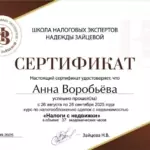 Сертификат - Воробьёва Анна Петровна