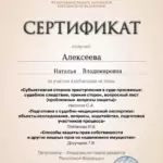 Сертификат 4 - Алексеева Наталья Владимировна