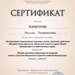 Сертификат 6 - Алексеева Наталья Владимировна