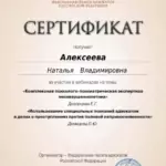 Сертификат 7 - Алексеева Наталья Владимировна