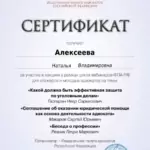 Сертификат 5 - Алексеева Наталья Владимировна
