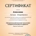 Сертификат 8 - Алексеева Наталья Владимировна