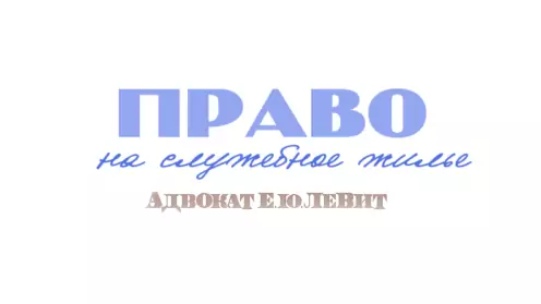 Право на служебное жилье