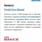 Благодарность 4 - Бобылев Тимофей Ильич