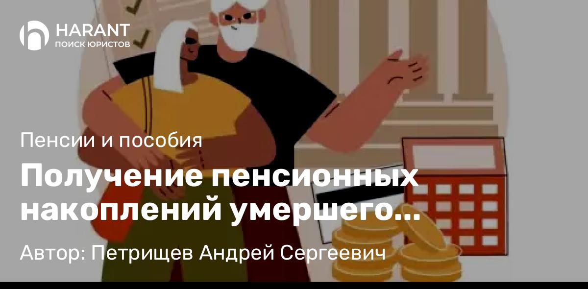 Юрист Петрищев Андрей Сергеевич объясняет: Получение пенсионных накоплений умершего родственника