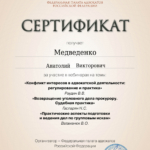 certificate (9) - Медведенко Анатолий Викторович